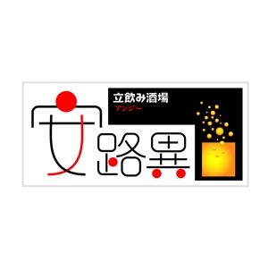 saiga 005 (saiga005)さんの立ち飲み屋の看板ロゴ制作への提案