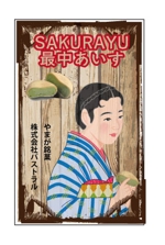 sugiaki (sugiaki)さんの「やまが銘菓さくら湯最中アイス」の広告看板への提案