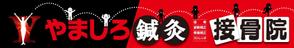 kayoデザイン (kayoko-m)さんの「山城鍼灸接骨院 または やましろ鍼灸接骨院」の看板作成への提案