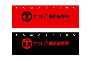 FISHERMAN (FISHERMAN)さんの「山城鍼灸接骨院 または やましろ鍼灸接骨院」の看板作成への提案