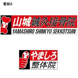 とし (toshikun)さんの「山城鍼灸接骨院 または やましろ鍼灸接骨院」の看板作成への提案