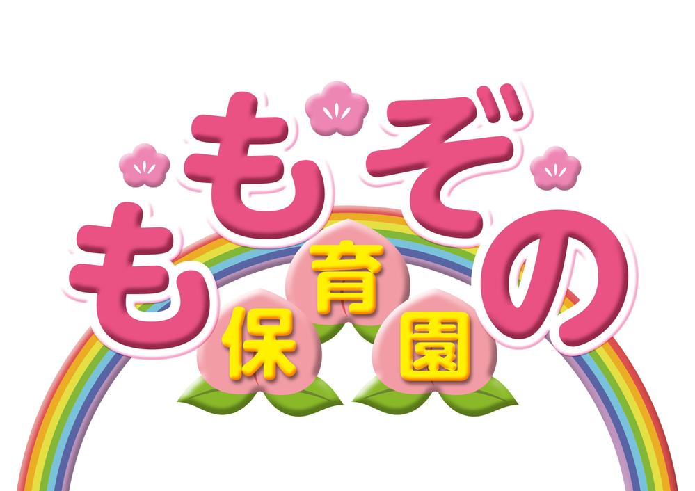 「ももぞの保育園」のレリーフ看板のデザイン