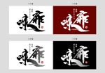 K-Design (kurohigekun)さんの【新規開店】焼鳥居酒屋の看板デザインへの提案