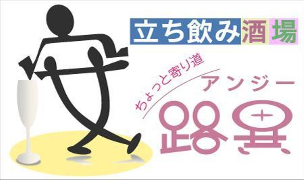 立ち飲み屋の看板ロゴ制作