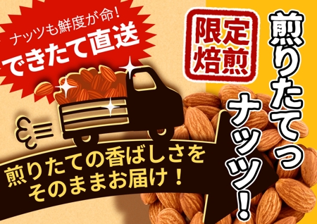 はるのひ (harunohi)さんの『煎りたてナッツ』の店頭POPのデザインをお願いしますへの提案