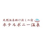 ムーブオン (move-on)さんの温泉宿泊施設「天然温泉掛け流しの宿　ホテルポニー温泉」のロゴへの提案