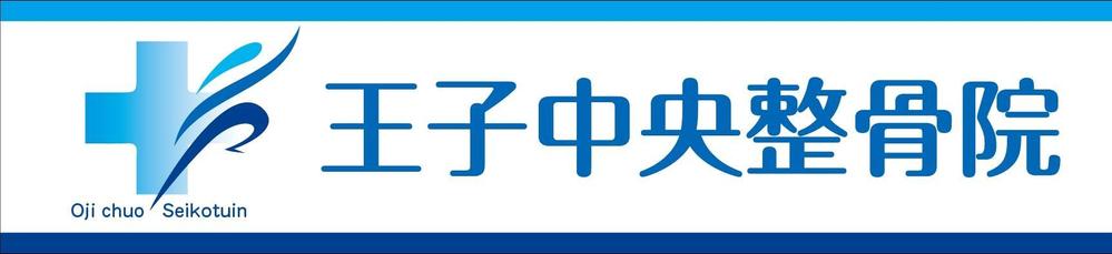 整骨院のロゴ、そのロゴの入ったメイン看板、カッティングシートの一部、名刺デザイン