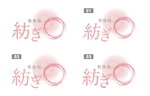 aotake, (ohana_tsumugi)さんの慢性腰痛専門　整体院　紡ぎのロゴへの提案