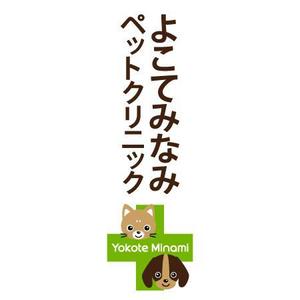 akipic (akipic)さんの「よこてみなみペットクリニック　Yokote Minami Pet Ｃｌｉｎｉｃ」のロゴ作成への提案