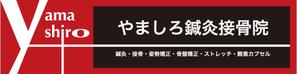 chana　 ()さんの「山城鍼灸接骨院 または やましろ鍼灸接骨院」の看板作成への提案