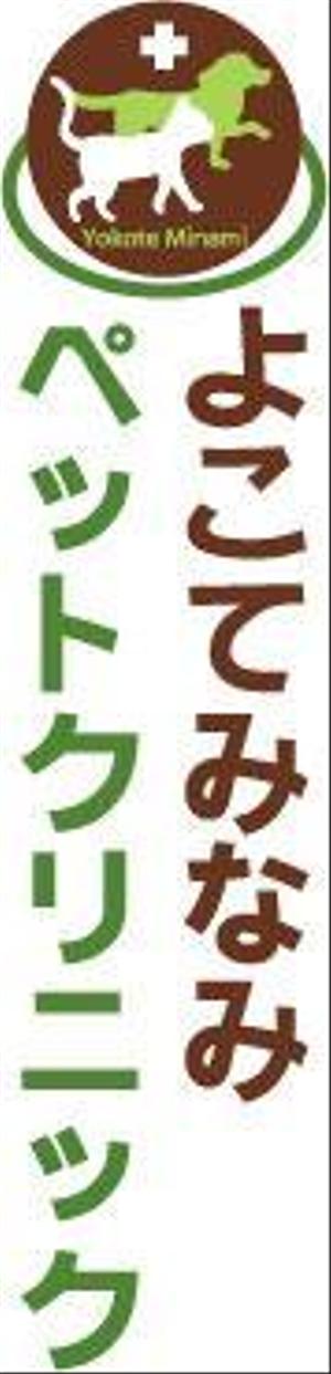 yumikuro8 (yumikuro8)さんの「よこてみなみペットクリニック　Yokote Minami Pet Ｃｌｉｎｉｃ」のロゴ作成への提案