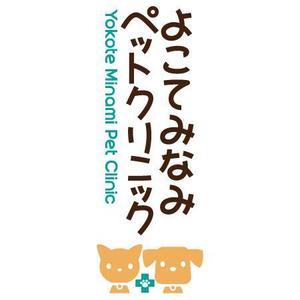 akipic (akipic)さんの「よこてみなみペットクリニック　Yokote Minami Pet Ｃｌｉｎｉｃ」のロゴ作成への提案