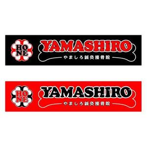 Bucchi (Bucchi)さんの「山城鍼灸接骨院 または やましろ鍼灸接骨院」の看板作成への提案