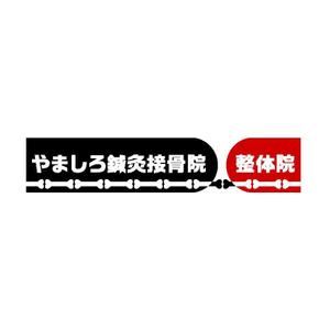 peachgrapeさんの「山城鍼灸接骨院 または やましろ鍼灸接骨院」の看板作成への提案