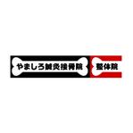 peachgrapeさんの「山城鍼灸接骨院 または やましろ鍼灸接骨院」の看板作成への提案