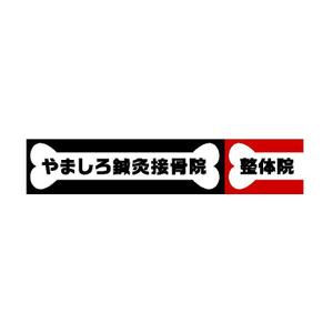 peachgrapeさんの「山城鍼灸接骨院 または やましろ鍼灸接骨院」の看板作成への提案
