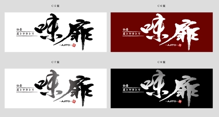 K-Design (kurohigekun)さんの【新規開店】焼鳥居酒屋の看板デザインへの提案