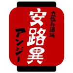 さんの立ち飲み屋の看板ロゴ制作への提案