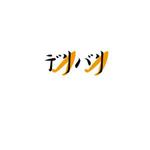 さんの訪問鍼灸サービス「デリバリ」のロゴマーク(商標登録予定なし)への提案