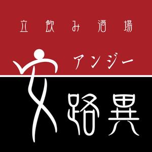 nabe (nabe)さんの立ち飲み屋の看板ロゴ制作への提案