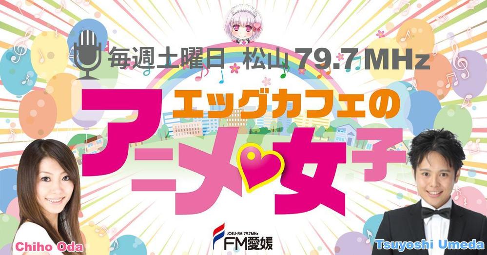 ラジオ番組「エッグカフェのアニメ女子」告知バナー【Facebook】