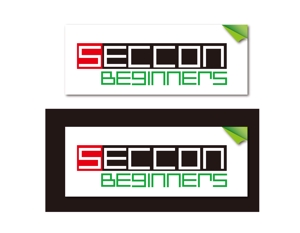squashさんの日本最大のセキュリティコンテスト”SECCON”のビギナー向けイベントのロゴへの提案