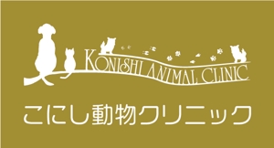 継続支援セコンド (keizokusiensecond)さんの動物病院のロゴ！開業１０年以上のファンが多い動物病院です。への提案