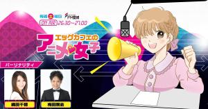 kenken_8 (kenken_8)さんのラジオ番組「エッグカフェのアニメ女子」告知バナー【Facebook】への提案