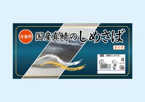 鈴木ネットワークプラスデザイン事務所 (k-masyu3)さんの全国スーパーの店頭で販売する「しめさば」のパッケージデザインへの提案