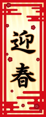 中山千春 (konmaprinting-2547)さんの「迎春」シールのデザインへの提案