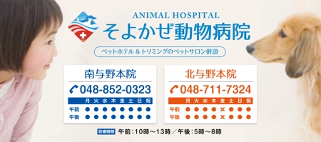  yuna-yuna (yuna-yuna)さんの動物病院「そよかぜ動物病院」の駅ホーム上の看板への提案