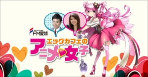 team John and Kz (hinatafuka)さんのラジオ番組「エッグカフェのアニメ女子」告知バナー【Facebook】への提案