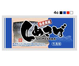 saiga 005 (saiga005)さんの全国スーパーの店頭で販売する「しめさば」のパッケージデザインへの提案