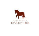 nakagami (nakagami3)さんの温泉宿泊施設「天然温泉掛け流しの宿　ホテルポニー温泉」のロゴへの提案