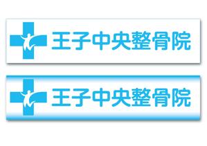 HYM3A (kontonjapan)さんの整骨院のロゴ、そのロゴの入ったメイン看板、カッティングシートの一部、名刺デザインへの提案