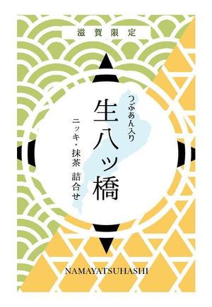 tama_01 (tama_01)さんの「近江」「滋賀」にて販売する店舗限定の生八ッ橋包装紙デザイン募集への提案