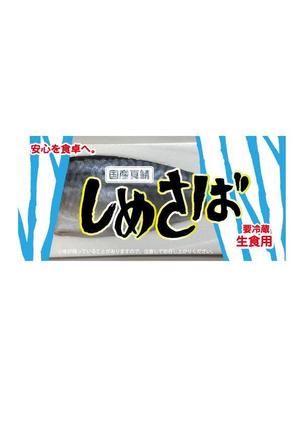 Tomoya Okamuro (TomoyaOkamuro)さんの全国スーパーの店頭で販売する「しめさば」のパッケージデザインへの提案