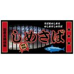 かものはしチー坊 (kamono84)さんの全国スーパーの店頭で販売する「しめさば」のパッケージデザインへの提案