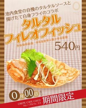 エミック (emic)さんのクレープ新商品　販促ポスターへの提案