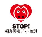 tsujimo (tsujimo)さんの「STOP!福島関連デマ・差別」プロジェクトの趣旨にあうような文字と図案を組み合わせたロゴへの提案