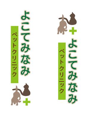 ふじぬご (fujinugo07)さんの「よこてみなみペットクリニック　Yokote Minami Pet Ｃｌｉｎｉｃ」のロゴ作成への提案