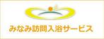 HIRO Labo (HiroLabo)さんの訪問入浴サービス会社のロゴへの提案