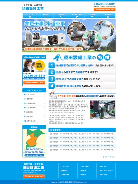 nisshy (nisshy)さんの千葉県市原市の井戸・水道工事業者の新規ホームページTOPデザイン（コーディング不要）への提案