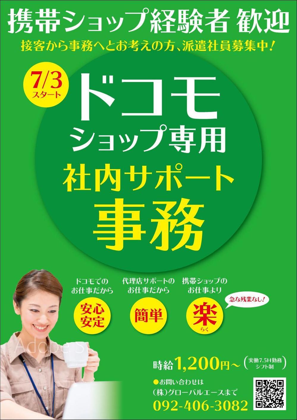 大手携帯キャリアショップ専用コールセンター人材募集のポスターデザイン