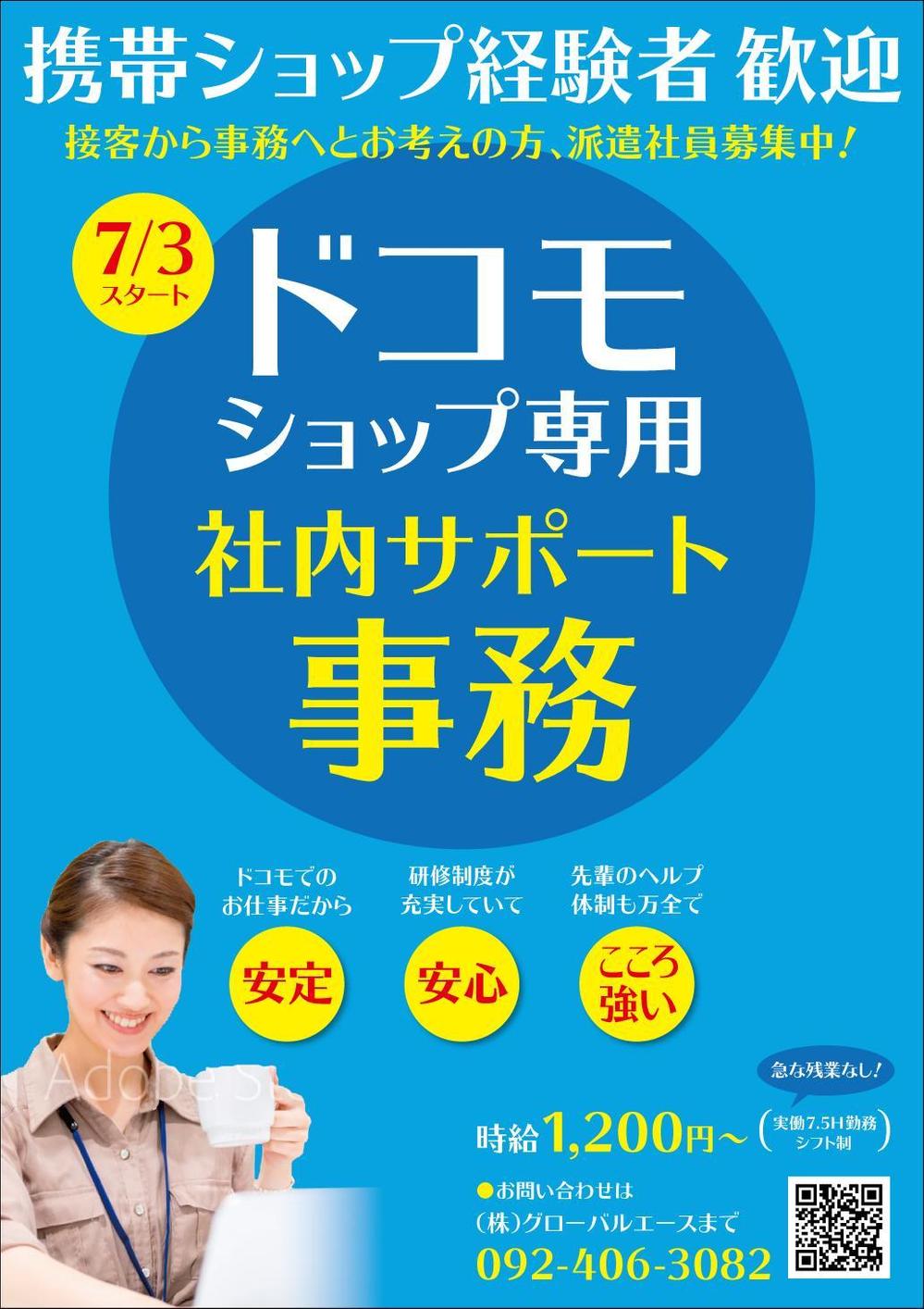 大手携帯キャリアショップ専用コールセンター人材募集のポスターデザイン