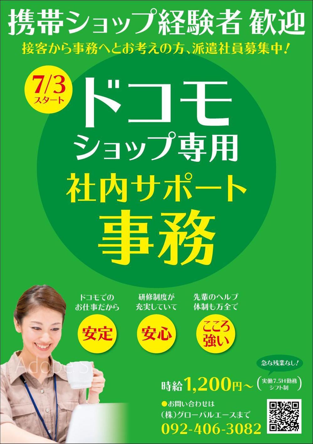 大手携帯キャリアショップ専用コールセンター人材募集のポスターデザイン