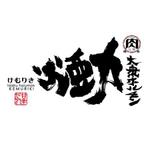 zero43 (zero43)さんの大衆ホルモン・焼肉店のロゴへの提案