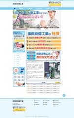 tatehama (tatehama)さんの千葉県市原市の井戸・水道工事業者の新規ホームページTOPデザイン（コーディング不要）への提案