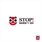 元気な70代です。 (nakaya070)さんの「STOP!福島関連デマ・差別」プロジェクトの趣旨にあうような文字と図案を組み合わせたロゴへの提案