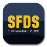 FPC (webfpc)さんの「STOP!福島関連デマ・差別」プロジェクトの趣旨にあうような文字と図案を組み合わせたロゴへの提案